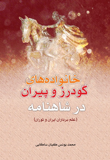 خانواده های گودرز و پیران در شاهنامه